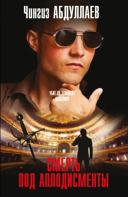 Обложка Смерть под аплодисменты Чингиз Абдуллаев