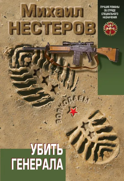 Обложка Убить генерала Михаил Нестеров