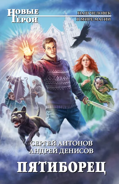 Обложка Пятиборец Сергей Антонов, Андрей Денисов