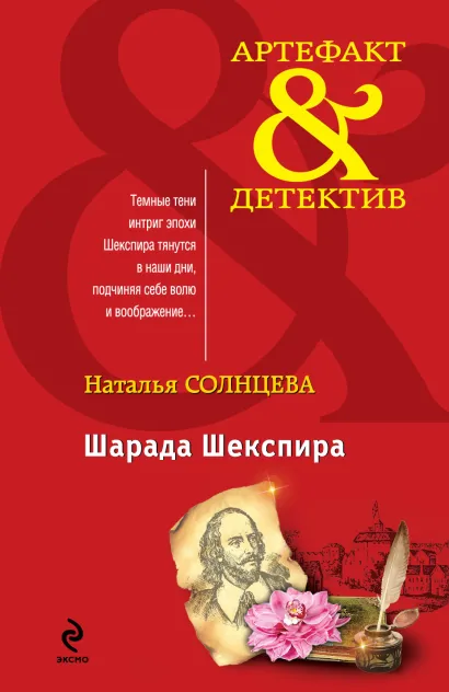 Обложка Шарада Шекспира Наталья Солнцева