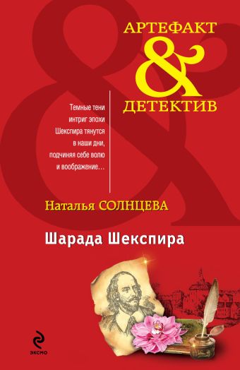 Шарада Шекспира Шарада Шекспира Солнцева Н.А.