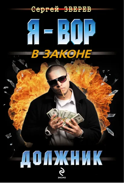 Обложка Должник Сергей Зверев