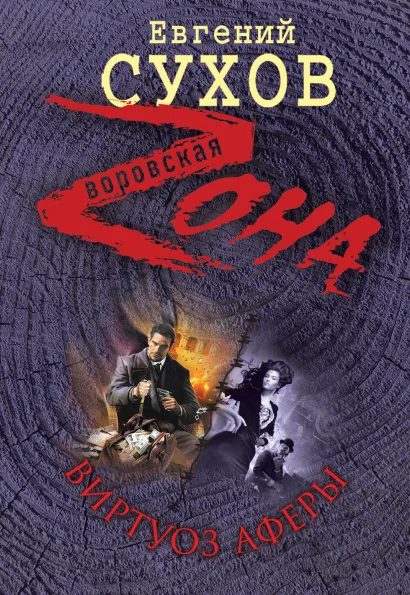 Обложка Виртуоз аферы Евгений Сухов