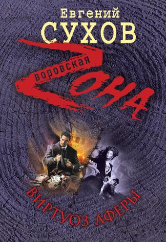 Виртуоз аферы Виртуоз аферы Сухов Е.