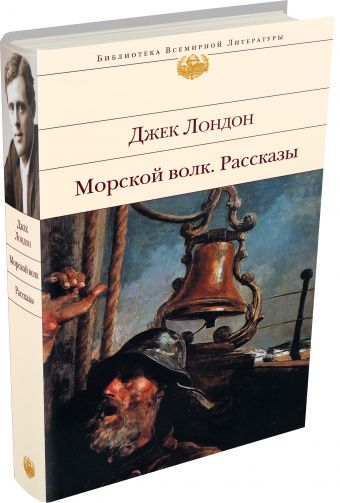 Морской волк. Рассказы Морской волк. Рассказы Лондон Дж.