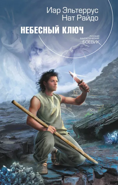 Обложка Небесный ключ Иар Эльтеррус, Нат Райдо