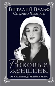 Роковые женщины. От Клеопатры до Мэрилин Монро