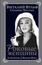 Роковые женщины. От Клеопатры до Мэрилин Монро Роковые женщины. От Клеопатры до Мэрилин Монро