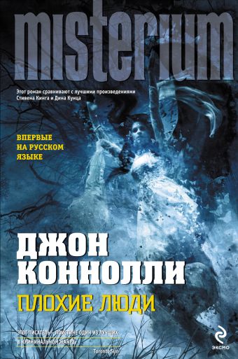 Плохие люди Плохие люди Коннолли Дж.