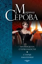Малая доза стервозности. Старые амазонки Малая доза стервозности. Старые амазонки
