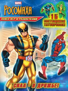 Сила - в дружбе! Книга игр и развлечений (со светящимися татуировками)