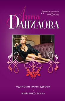 Одинокие ночи вдвоем. Миф Коко Банча