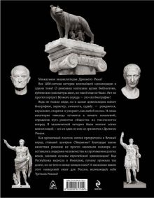 Обложка сзади Древний Рим. 1000-летняя биография Андрей Буровский