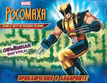 Приключения в лабиринте. Книга игр и развлечений (с фигуркой)