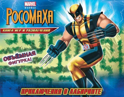 Обложка Приключения в лабиринте. Книга игр и развлечений (с фигуркой) 