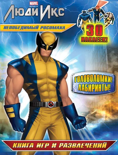 Обложка Непобедимый Росомаха. Книга игр и развлечений (с наклейками) 
