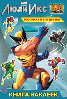 Росомаха и его друзья. Книга наклеек