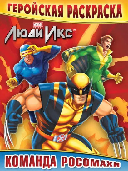 Обложка Команда Росомахи. Геройская раскраска 