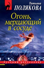 Обложка Огонь, мерцающий в сосуде Татьяна Полякова