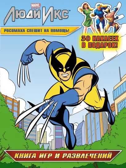 Обложка Росомаха спешит на помощь! Книга игр и развлечений (с наклейками) 