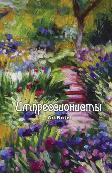 Импрессионисты. ArtNote [1] (новое оформление) (Моне)