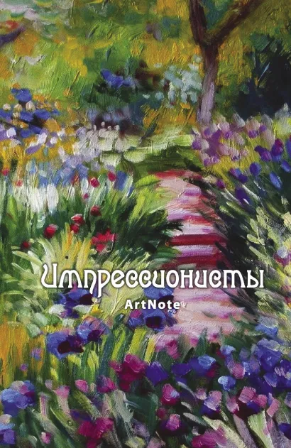 Обложка Импрессионисты. ArtNote [1] (новое оформление) (Моне)