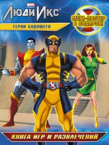 Герои будущего. Книга игр и развлечений (с постером)