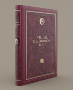 Обложка Ученые, изменившие мир (с кор.) 