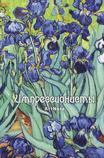 Импрессионисты. ArtNote Импрессионисты. ArtNote