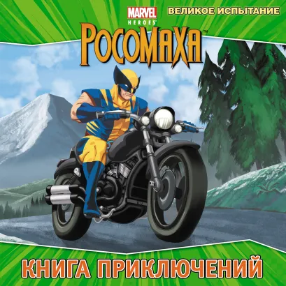 Обложка Великое испытание. Книга приключений