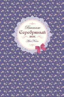 Серебряный век. Винтаж. ArtNote (новое оформление) (голубой)