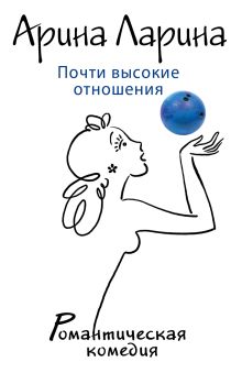 Почти высокие отношения