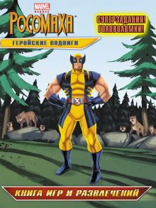 Геройские подвиги. Книга игр и развлечений