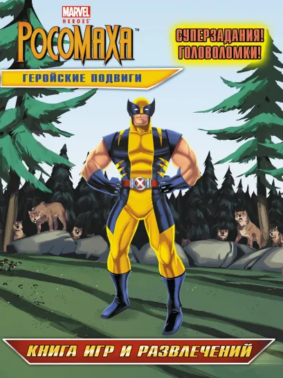 Обложка Геройские подвиги. Книга игр и развлечений 