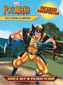 Без страха и упрёка! Книга игр и развлечений