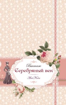 Серебряный век. Винтаж. ArtNote [2] (новое оформление) (розовый)