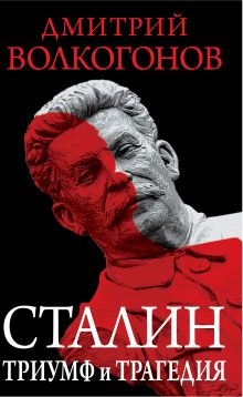 Обложка Сталин. Триумф и трагедия Дмитрий Волкогонов