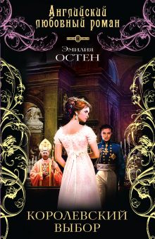 Королевский выбор