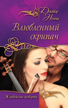 Влюбленный скрипач