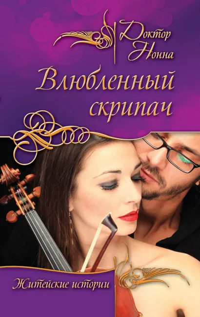 Обложка Влюбленный скрипач Доктор Нонна