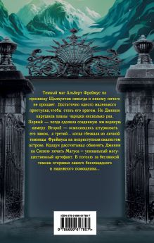 Обложка сзади Печать Магуса Алексей Олейников
