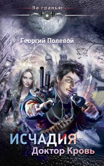 Исчадия. Доктор Кровь Исчадия. Доктор Кровь Полевой Г.