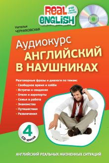 Аудиокурс "Английский в наушниках"