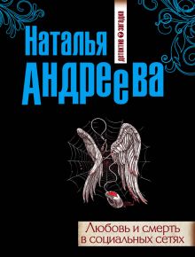 Обложка Любовь и смерть в социальных сетях Наталья Андреева