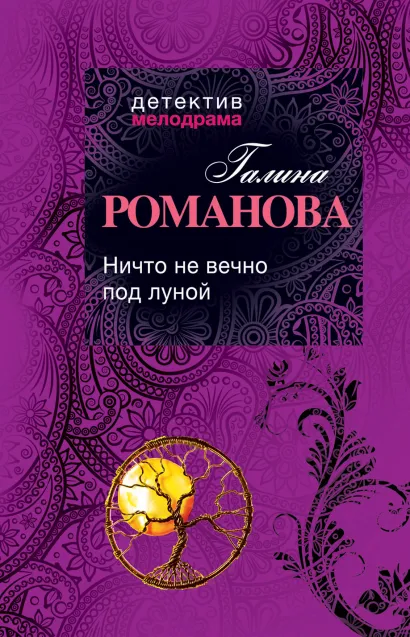 Обложка Ничто не вечно под луной Галина Романова