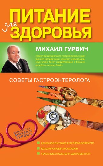 Питание для здоровья (оформление 1) Питание для здоровья (оформление 1) Гурвич М.М.