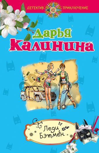 Леди Бэтмен Леди Бэтмен Калинина Д.А.