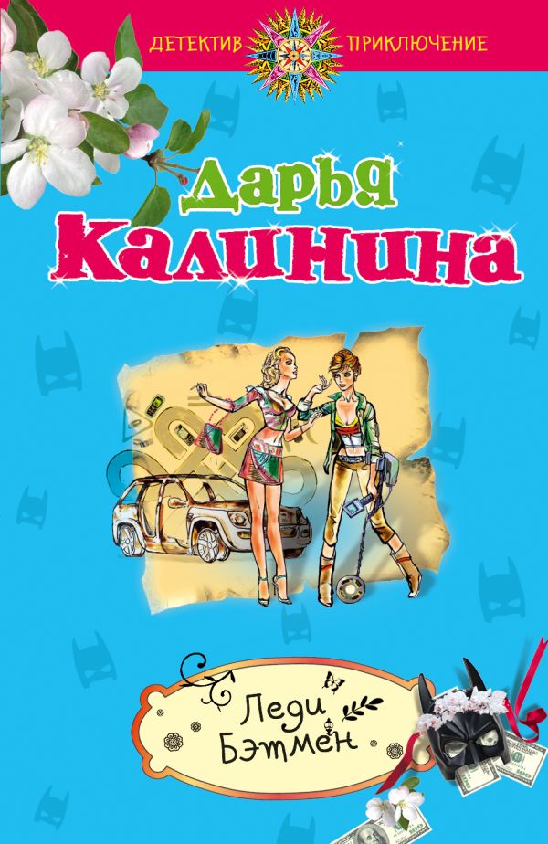 Леди Бэтмен Леди Бэтмен Калинина Д.А.