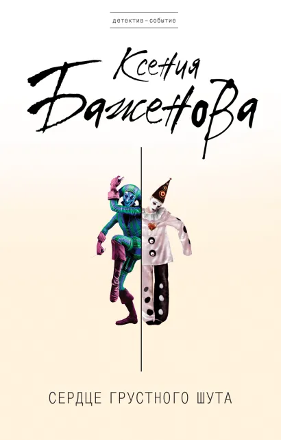 Обложка Сердце грустного шута Ксения Баженова