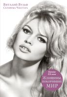 Женщины, покорившие мир. Богини XX века Женщины, покорившие мир. Богини XX века